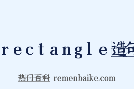 rectangle造句是什么意思的图片